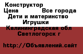Конструктор Funny Bricks › Цена ­ 2 990 - Все города Дети и материнство » Игрушки   . Калининградская обл.,Светлогорск г.